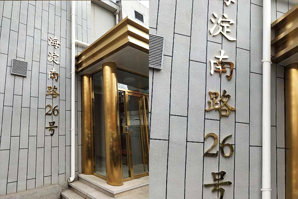 北京志和、腾信科技形象墙
