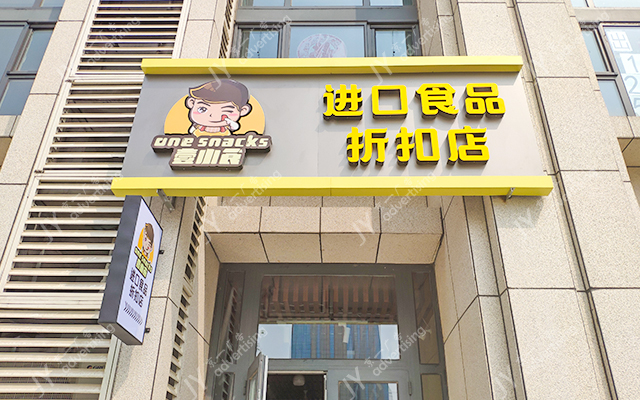 壹小食