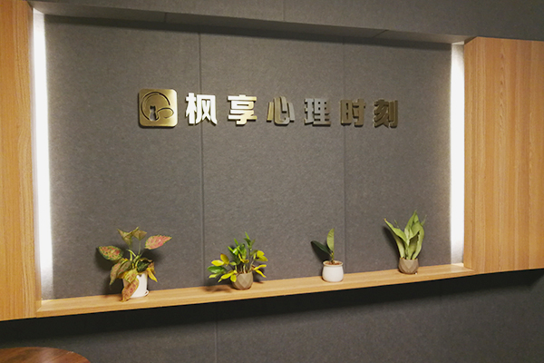 枫享心理时刻