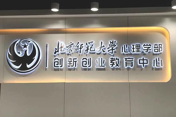 北京师范大学形象墙
