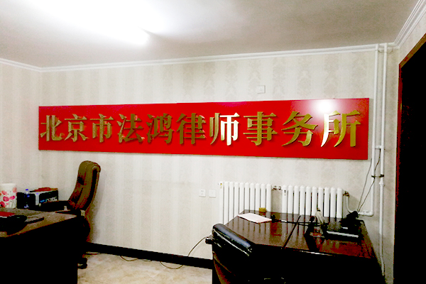 法鸿律师事务所