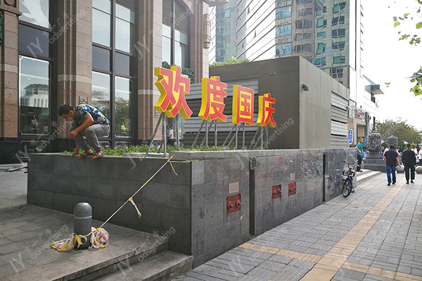 欢度国庆