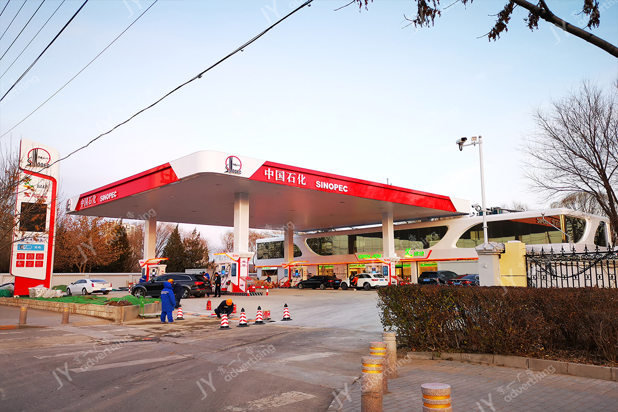 中国石化太阳宫加油站